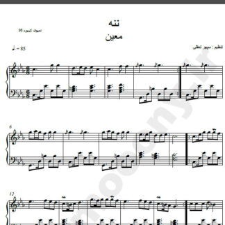 نت پیانو آهنگ ننه از معین,نت آهنگ ننه معین برای پیانو