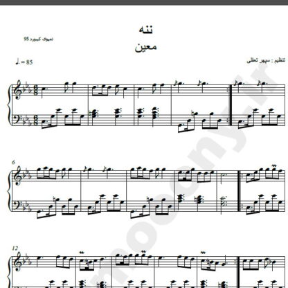 نت پیانو آهنگ ننه از معین,نت آهنگ ننه معین برای پیانو