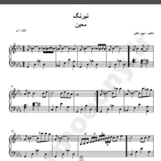 نت پیانو آهنگ نیرنگ از معین,نت آهنگ نیرنگ معین برای پیانو