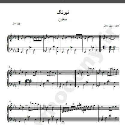 نت پیانو آهنگ نیرنگ از معین,نت آهنگ نیرنگ معین برای پیانو