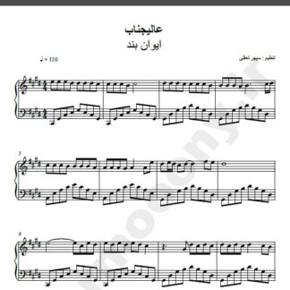 نت پیانو آهنگ عالیجناب از ایوان بند,نت آهنگ عالیجناب ایوان بند برای پیانو