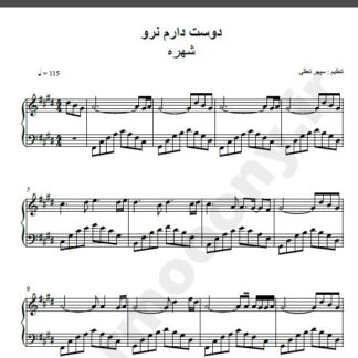 نت پیانو آهنگ دوست دارم نرو از شهره,نت آهنگ دوست دارم نرو شهره برای پیانو
