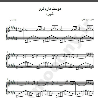 نت پیانو آهنگ دوست دارم نرو از شهره,نت آهنگ دوست دارم نرو شهره برای پیانو
