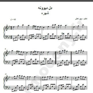 نت پیانو آهنگ دل دیوونه از شهره,نت آهنگ دل دیوونه شهره برای پیانو