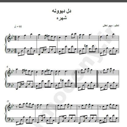 نت پیانو آهنگ دل دیوونه از شهره,نت آهنگ دل دیوونه شهره برای پیانو