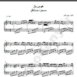 نت پیانو هوس باز از مسعود صادقلو,نت آهنگ هوس باز مسعود صادقلو برای پیانو