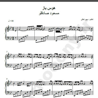 نت پیانو هوس باز از مسعود صادقلو,نت آهنگ هوس باز مسعود صادقلو برای پیانو