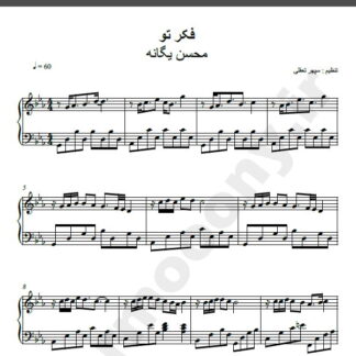 نت پیانو آهنگ فکر تو از محسن یگانه,نت آهنگ فکر تو محسن یگانه برای پیانو