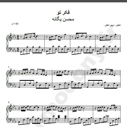 نت پیانو آهنگ فکر تو از محسن یگانه,نت آهنگ فکر تو محسن یگانه برای پیانو