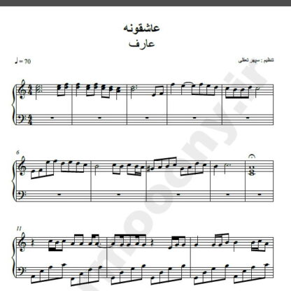 نت پیانو آهنگ عاشقونه از عارف,نت آهنگ عاشقونه عارف برای پیانو