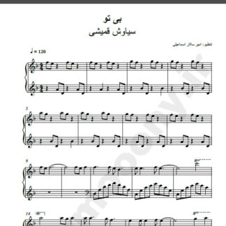 نت پیانو آهنگ بی تو از سیاوش قمیشی,نت آهنگ بی تو سیاوش قمیشی برای پیانو
