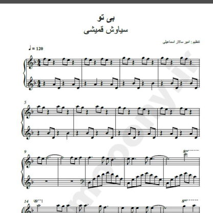نت پیانو آهنگ بی تو از سیاوش قمیشی,نت آهنگ بی تو سیاوش قمیشی برای پیانو