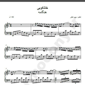 نت پیانو آهنگ خالکوبی از هنگامه,نت آهنگ خالکوبی هنگامه برای پیانو