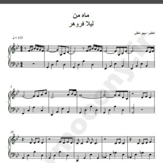 نت پیانو آهنگ ماه من از لیلا فروهر,نت آهنگ ماه من لیلا فروهر برای پیانو