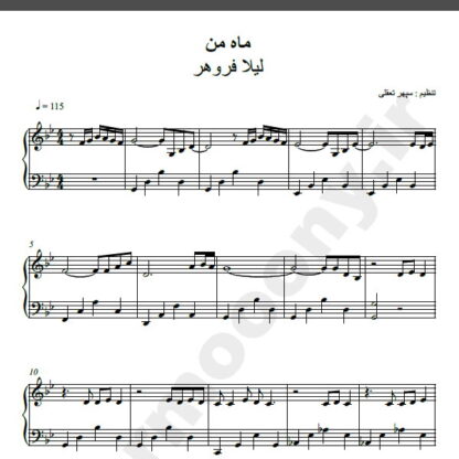 نت پیانو آهنگ ماه من از لیلا فروهر,نت آهنگ ماه من لیلا فروهر برای پیانو