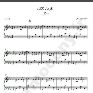نت پیانو آهنگ آخرین تلاش از ستار,نت آهنگ آخرین تلاش ستار برای پیانو