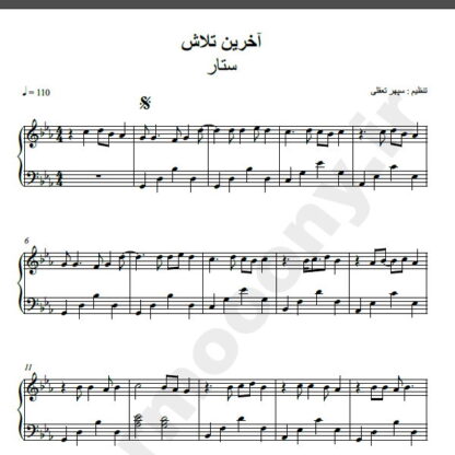 نت پیانو آهنگ آخرین تلاش از ستار,نت آهنگ آخرین تلاش ستار برای پیانو