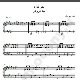 نت پیانو آهنگ خبر تازه از لیلا فروهر,نت آهنگ خبر تازه لیلا فروهر برای پیانو
