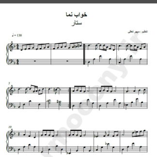 نت پیانو آهنگ خواب نما از ستار,نت آهنگ خواب نما ستار برای پیانو