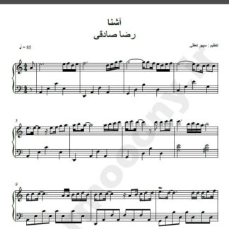 نت پیانو آهنگ آشنا از رضا صادقی,نت آهنگ آشنا رضا صادقی برای پیانو