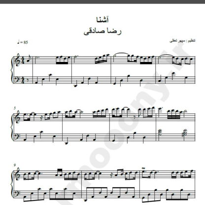 نت پیانو آهنگ آشنا از رضا صادقی,نت آهنگ آشنا رضا صادقی برای پیانو