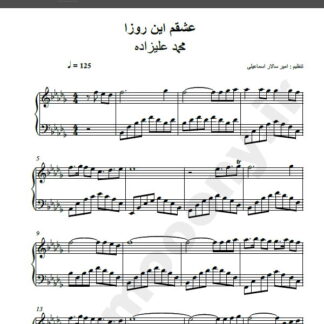 نت پیانو آهنگ عشقم این روزا از محمد علیزاده,نت آهنگ عشقم این روزا محمد علیزاده برای پیانو