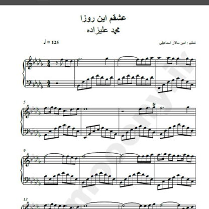 نت پیانو آهنگ عشقم این روزا از محمد علیزاده,نت آهنگ عشقم این روزا محمد علیزاده برای پیانو