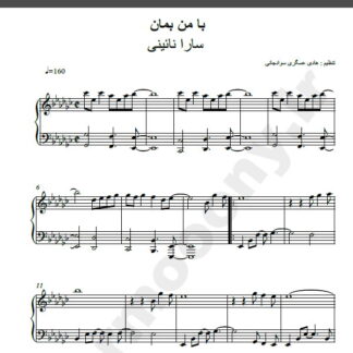 نت پیانو آهنگ با من بمان از سارا نائینی,نت آهنگ با من بمان سارا نائینی برای پیانو
