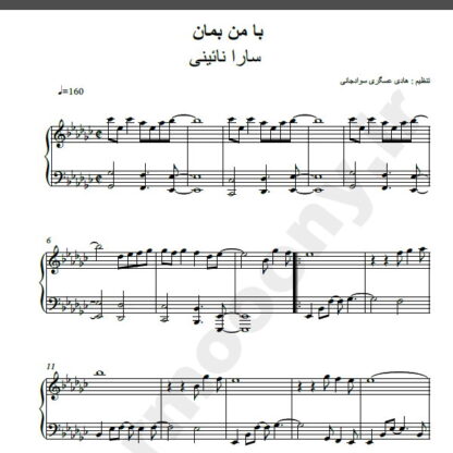 نت پیانو آهنگ با من بمان از سارا نائینی,نت آهنگ با من بمان سارا نائینی برای پیانو