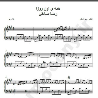 نت پیانو آهنگ همه اون روزا از رضا صادقی,نت آهنگ همه اون روزا رضا صادقی برای پیانو
