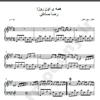 نت پیانو آهنگ همه اون روزا از رضا صادقی,نت آهنگ همه اون روزا رضا صادقی برای پیانو