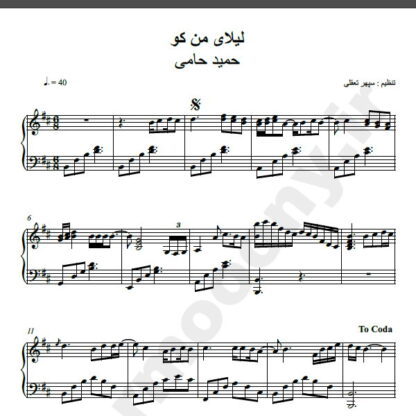 نت پیانو آهنگ لیلای من کو از حمید حامی,نت آهنگ لیلای من کو حمید حامی برای پیانو