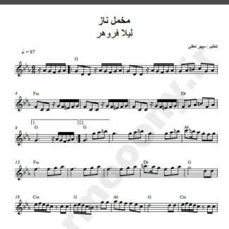 نت کیبورد آهنگ مخمل ناز از لیلا فروهر,نت آهنگ مخمل ناز لیلا فروهر برای کیبورد