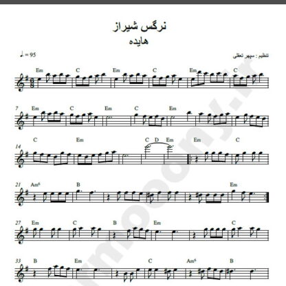 نت کیبورد آهنگ نرگس شیراز از هایده,نت آهنگ نرگس شیراز هایده برای کیبورد