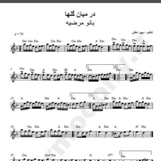 نت کیبورد آهنگ در میان گلها از مرضیه,نت آهنگ در میان گلها مرضیه برای کیبورد