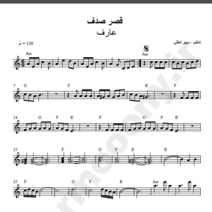نت کیبورد قصر صدف عارف