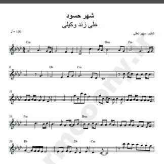 نت کیبورد شهر حسود علی زند وکیلی