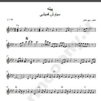 نت کیبورد پیله سیاوش قمیشی
