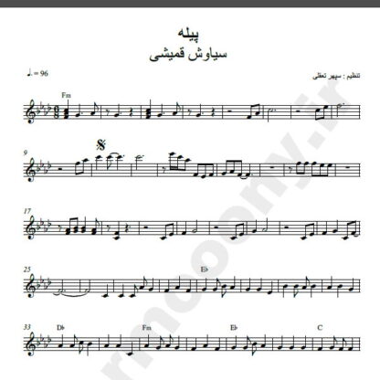 نت کیبورد پیله سیاوش قمیشی