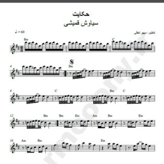 نت کیبورد حکایت سیاوش قمیشی