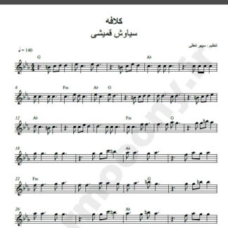 نت کیبورد کلافه سیاوش قمیشی