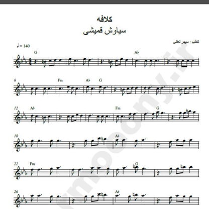 نت کیبورد کلافه سیاوش قمیشی