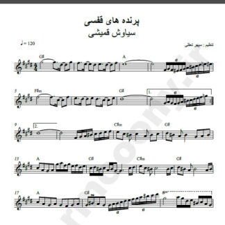 نت کیبورد پرنده های قفسی سیاوش قمیشی