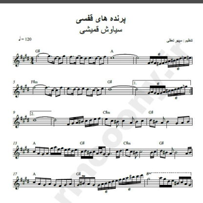 نت کیبورد پرنده های قفسی سیاوش قمیشی