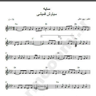 نت کیبورد سایه سیاوش قمیشی
