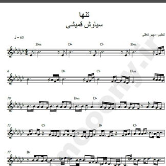 نت کیبورد تنها سیاوش قمیشی