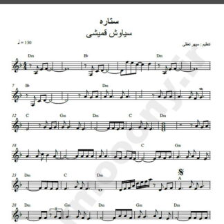 نت کیبورد ستاره سیاوش قمیشی