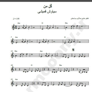 نت کیبورد گل من سیاوش قمیشی