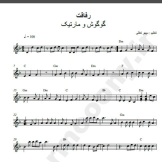 نت کیبورد رفاقت گوگوش و مارتیک