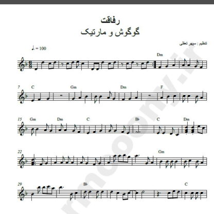 نت کیبورد رفاقت گوگوش و مارتیک